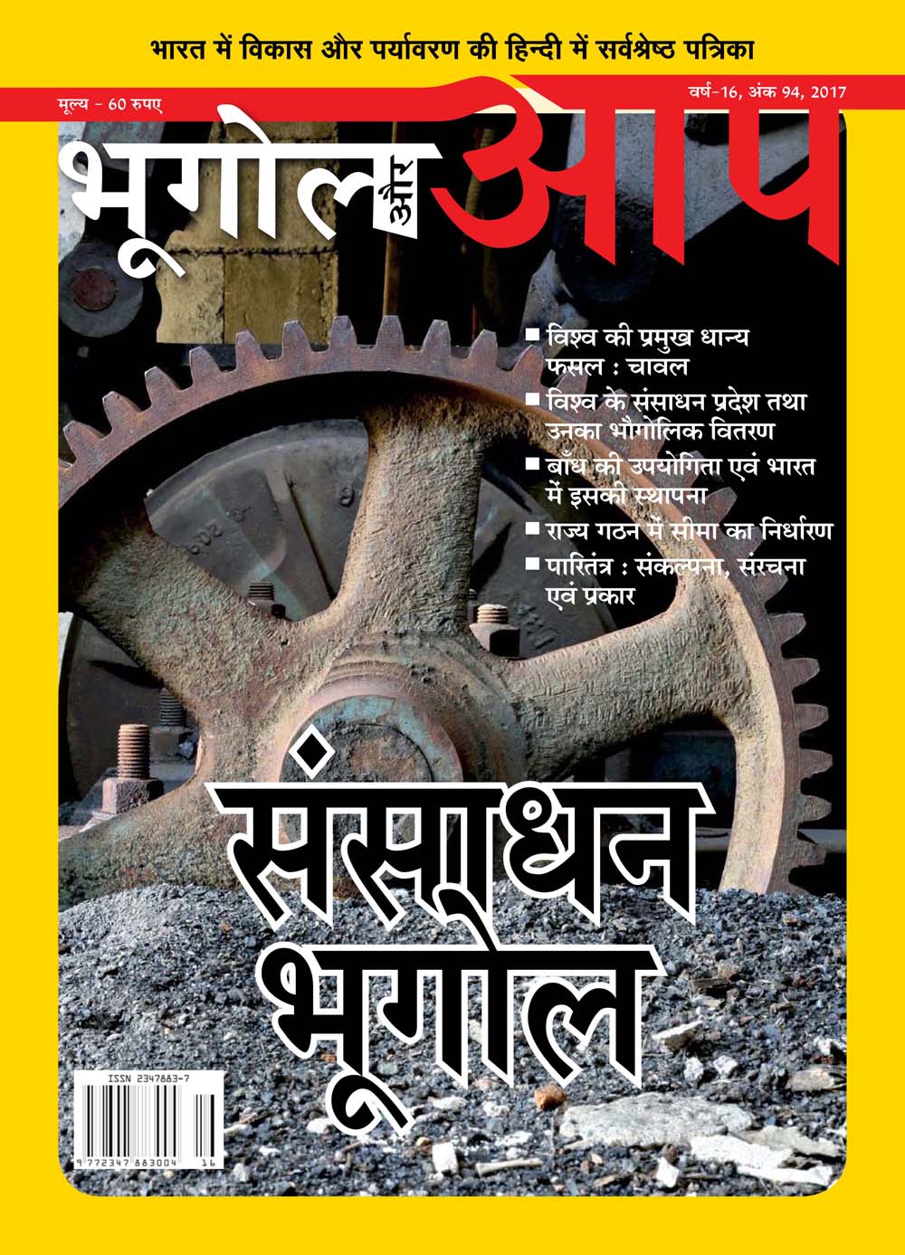 संसाधन भूगोल (Sept-Oct 2017) cover